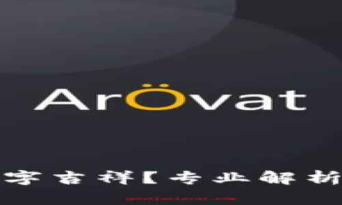 钱包发什么数字吉祥？专业解析你的财富密码