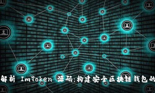 深入解析 ImToken 源码：构建安全区块链钱包的秘密