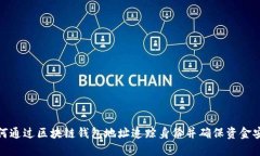 如何通过区块链钱包地址追踪身份并确保资金安