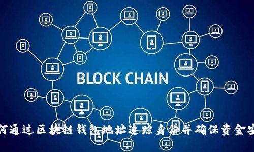 如何通过区块链钱包地址追踪身份并确保资金安全