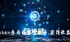 如何通过ImToken参与糖果空投币，获得收益最大化