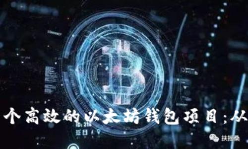 如何搭建一个高效的以太坊钱包项目：从基础到实战