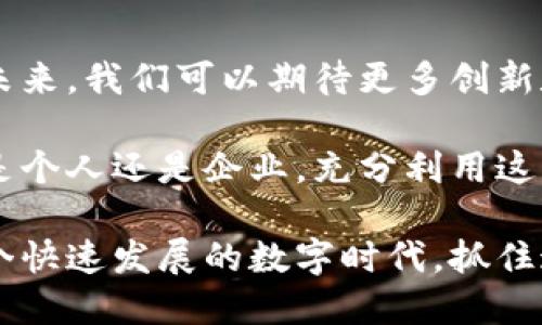 区块链支付钱包技术：如何推动金融革命，实现安全与便捷

区块链,支付钱包,金融科技,数字货币/guanjianci

什么是区块链支付钱包技术？
在当今社会，区块链技术正在以飞速的速度改变我们的生活。尤其是在金融领域，它的影响尤为显著。在众多技术中，区块链支付钱包正显示出巨大的潜力。简单来说，区块链支付钱包是一个数字应用程序。它允许用户以安全的方式存储、接收和发送数字货币。

这种技术背后是区块链网络，支持使用加密算法来确保交易的安全。值得一提的是，使用区块链支付钱包的交易不需要中介，如银行。这样一来，交易成本降低了，同时交易速度更快。无论是个人消费者还是企业，区块链支付钱包都为我们开启了一个全新的支付体验。

区块链支付钱包的工作原理
区块链支付钱包工作的基础是区块链技术本身。用户在钱包中可以生成公钥和私钥。公钥类似于银行账号，任何人都可以用它进行转账。私钥则是用户的密码，必须严格保管，用于确认交易。

当用户进行交易时，钱包会根据用户的私钥进行签名，确保只有钱包的真正持有者才能进行转账。这一过程保证了交易的安全性和隐私性。一旦交易被签名，它将成为一个区块，并添加到区块链中，所有的节点会同时更新这笔交易，确保数据的一致性和不可篡改性。

区块链支付钱包的主要优势
区块链支付钱包的最大优势之一是安全性。由于区块链本身的特性，数据一旦被记录，就无法被更改。这对于防止金融欺诈和数据盗窃至关重要。

此外，区块链支付钱包的另一大优势在于低成本。传统支付系统往往涉及多方中介，每次交易都会产生高额费用，而区块链技术则显著降低了这些费用。与此同时，交易速度也得到了显著提升，跨境转账几乎是即时完成，给用户带来了极大的便利。

区块链支付钱包的实际应用案例
随着区块链技术的不断发展，越来越多的公司和个人开始使用区块链支付钱包。通过使用这种钱包，他们能够享受到快速、安全和低成本的交易体验。

例如，在国际贸易中，很多公司正在利用区块链支付钱包进行跨国交易。这一过程大大简化了传统的支付流程，并消除了汇率风险。在另一面，个人消费者也越来越多地选择使用区块链支付钱包购买商品。无论是在网上购物还是线下消费，区块链支付钱包都让这一过程变得更加顺畅。

未来的发展趋势
展望未来，区块链支付钱包技术还有很大的发展空间。随着更多人认识到其优势，这一技术将在全球范围内得到更广泛的应用。

同时，许多政府和金融机构也开始研究如何将区块链技术纳入现有的金融体系中。我们有理由相信，未来的支付方式将更为智能化、自动化，区块链支付钱包将是其中的重要一环。

总结
区块链支付钱包技术代表了一场金融革命。它不仅提供了安全便捷的交易方式，还以低成本的特点改变了传统支付环境。展望未来，我们可以期待更多创新和应用，使这一技术更好地服务于社会。

在数字经济和金融科技快速发展的今天，掌握区块链支付钱包的知识及其应用，将使我们在未来的金融环境中占得先机。无论是个人还是企业，充分利用这一技术，必将为我们的生活和商业带来更大的变革。

无论你是区块链领域的新手还是老鸟，了解区块链支付钱包的实际应用、工作原理及其优势将使你更好地迎接这场革新。在这个快速发展的数字时代，抓住这个机会，将会是一个明智的选择。