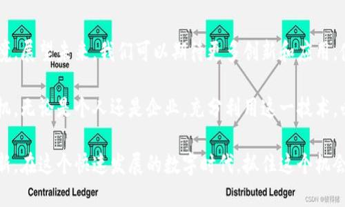 区块链支付钱包技术：如何推动金融革命，实现安全与便捷

区块链,支付钱包,金融科技,数字货币/guanjianci

什么是区块链支付钱包技术？
在当今社会，区块链技术正在以飞速的速度改变我们的生活。尤其是在金融领域，它的影响尤为显著。在众多技术中，区块链支付钱包正显示出巨大的潜力。简单来说，区块链支付钱包是一个数字应用程序。它允许用户以安全的方式存储、接收和发送数字货币。

这种技术背后是区块链网络，支持使用加密算法来确保交易的安全。值得一提的是，使用区块链支付钱包的交易不需要中介，如银行。这样一来，交易成本降低了，同时交易速度更快。无论是个人消费者还是企业，区块链支付钱包都为我们开启了一个全新的支付体验。

区块链支付钱包的工作原理
区块链支付钱包工作的基础是区块链技术本身。用户在钱包中可以生成公钥和私钥。公钥类似于银行账号，任何人都可以用它进行转账。私钥则是用户的密码，必须严格保管，用于确认交易。

当用户进行交易时，钱包会根据用户的私钥进行签名，确保只有钱包的真正持有者才能进行转账。这一过程保证了交易的安全性和隐私性。一旦交易被签名，它将成为一个区块，并添加到区块链中，所有的节点会同时更新这笔交易，确保数据的一致性和不可篡改性。

区块链支付钱包的主要优势
区块链支付钱包的最大优势之一是安全性。由于区块链本身的特性，数据一旦被记录，就无法被更改。这对于防止金融欺诈和数据盗窃至关重要。

此外，区块链支付钱包的另一大优势在于低成本。传统支付系统往往涉及多方中介，每次交易都会产生高额费用，而区块链技术则显著降低了这些费用。与此同时，交易速度也得到了显著提升，跨境转账几乎是即时完成，给用户带来了极大的便利。

区块链支付钱包的实际应用案例
随着区块链技术的不断发展，越来越多的公司和个人开始使用区块链支付钱包。通过使用这种钱包，他们能够享受到快速、安全和低成本的交易体验。

例如，在国际贸易中，很多公司正在利用区块链支付钱包进行跨国交易。这一过程大大简化了传统的支付流程，并消除了汇率风险。在另一面，个人消费者也越来越多地选择使用区块链支付钱包购买商品。无论是在网上购物还是线下消费，区块链支付钱包都让这一过程变得更加顺畅。

未来的发展趋势
展望未来，区块链支付钱包技术还有很大的发展空间。随着更多人认识到其优势，这一技术将在全球范围内得到更广泛的应用。

同时，许多政府和金融机构也开始研究如何将区块链技术纳入现有的金融体系中。我们有理由相信，未来的支付方式将更为智能化、自动化，区块链支付钱包将是其中的重要一环。

总结
区块链支付钱包技术代表了一场金融革命。它不仅提供了安全便捷的交易方式，还以低成本的特点改变了传统支付环境。展望未来，我们可以期待更多创新和应用，使这一技术更好地服务于社会。

在数字经济和金融科技快速发展的今天，掌握区块链支付钱包的知识及其应用，将使我们在未来的金融环境中占得先机。无论是个人还是企业，充分利用这一技术，必将为我们的生活和商业带来更大的变革。

无论你是区块链领域的新手还是老鸟，了解区块链支付钱包的实际应用、工作原理及其优势将使你更好地迎接这场革新。在这个快速发展的数字时代，抓住这个机会，将会是一个明智的选择。
