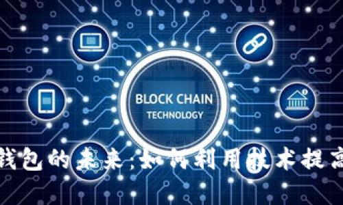 探索区块链与数字钱包的未来：如何利用技术提高金融安全与便捷性