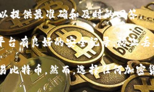 Tokenim 是一个加密货币钱包和交易平台，主要用于存储和交易多种加密货币。关于是否能够存储比特币，通常来说，加密货币钱包和交易平台的支持情况取决于其具体的功能和设计。

为了明确 Tokenim 是否支持比特币，您可以考虑以下几点：

1. **平台官方网站**：访问 Tokenim 的官方网站，查看他们的支持货币列表。通常官方会列出所有支持的加密货币。

2. **用户反馈和社区讨论**：在相关的加密货币社区或者社交媒体上，查阅其他用户的经验分享。用户的反馈可以提供有关存储和交易便利性的重要信息。

3. **客服咨询**：如果找不到相关信息，直接联系 Tokenim 的客服。他们可以提供最准确和及时的回答。

4. **安全性**：在存储比特币或任何其他加密货币时，确保所使用的钱包或平台有良好的安全记录，防止丢失资金。

如果 Tokenim 确实支持比特币，那么您就可以安全地在该平台上存储和交易比特币。然而，选择任何加密货币钱包或交易平台时，都应该谨慎评估其安全性和用户口碑。