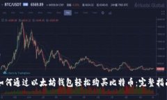 如何通过以太坊钱包轻松购买比特币：完整指南