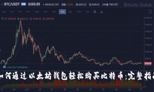 如何通过以太坊钱包轻松购买比特币：完整指南