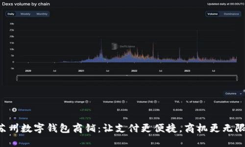 苏州数字钱包商铺：让支付更便捷，商机更无限！