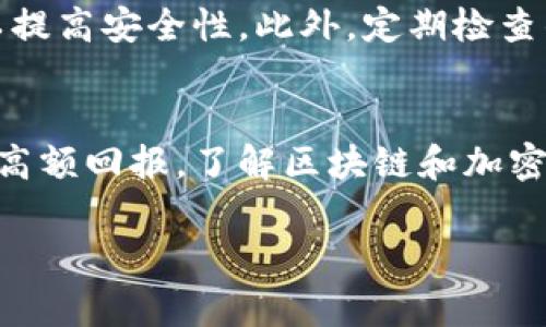 在区块链和加密货币领域，许多钱包因各种原因而关闭或跑路。在这一领域，用户应该保持警惕，以确保资金和个人信息的安全。以下是一些知名的区块链钱包跑路的案例：

1. BitPetite
BitPetite是一个曾经受到欢迎的加密货币投资平台。用户可以在平台上创建钱包并进行投资。然而，平台在未事先通知用户的情况下关闭了网站，导致许多投资者失去了他们的资金。尽管该平台曾声称采用最高标准的安全措施，但其跑路事件让许多投资者大失所望。

2. My Big Coin
My Big Coin声称是一种新的加密货币，但实际上它被证实是一个庞氏骗局。投资者们被承诺高额回报，却在平台关闭后发现自己无法提取资金。最终，美国交易委员会对其创始人进行起诉，这一事件揭示了加密领域的风险。

3. Coin.mx Bank
尽管Coin.mx并不是传统意义上的钱包，它仍然在加密货币交易中扮演着重要角色。这个平台的创建者被控资助网络犯罪，并最终被捕。这使得用户无法访问他们的账户，许多人因此受到影响。

4. PlusToken
PlusToken是一个曾经火热的加密货币钱包，它声称能够提供高额回报。然而，2019年，该平台被曝光为一个庞氏骗局，导致成千上万的投资者损失惨重。尽管该钱包的运营团队宣称其已被逮捕，但许多用户至今仍未能收回资金。

5. OneCoin
OneCoin被广泛认为是加密货币领域最大的骗局之一。它宣称是一种革命性的数字货币，吸引了大量投资者。然而，之后证明其实际上并不存在任何实际价值。其创始人被捕，许多用户损失了巨额资金。

如何保护自己免受区块链钱包跑路的影响
在使用区块链钱包时，用户应采取以下预防措施以保护自己。首先，选择知名和信誉良好的钱包提供商。其次，确保启用双重身份验证，以提高安全性。此外，定期检查钱包的安全措施和用户协议，以确保钱包的合法性和安全性。最后，不要轻信高额回报的投资机会，要保持警惕，避免成为骗局的受害者。

总结
区块链钱包的跑路事件时有发生，给用户带来了巨大的损失。保护自身资金安全至关重要。选择信誉良好的钱包，保持警惕，不盲目追求高额回报。了解区块链和加密货币的基本知识，能够帮助用户在这一新兴领域中做出更明智的决策。 

通过这些案例可以看出，加密领域并不总是安全的。作为投资者，我们需要不断学习，增强自身的防范意识，以避免遭受不必要的损失。