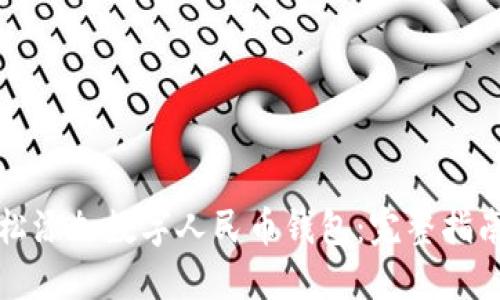 如何轻松添加数字人民币钱包：完整指南与技巧