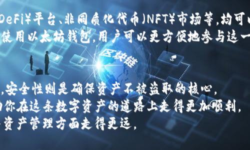 如何在iPhone上轻松使用以太坊钱包，实现安全交易与资产管理
以太坊钱包, iPhone应用, 区块链技术, 加密货币交易/guanjianci

引言
随着加密货币的崛起，以太坊（Ethereum）作为一种重要的区块链平台，受到了越来越多用户的关注。尤其是在iPhone用户中，如何安全地管理以太坊资产、进行交易，成了一个热门话题。本文将为你详细介绍如何在iPhone上使用以太坊钱包，实现安全交易与资产管理的具体步骤与技巧。

以太坊钱包的基础知识
在进入具体操作之前，我们需要了解一下以太坊钱包的基本概念。以太坊钱包是一种数字钱包，用于存储和管理以太坊及ERC-20代币。钱包可以是软件或硬件形式，软件钱包又可分为桌面钱包、移动钱包和网页钱包。
对于iPhone用户而言，移动钱包是最便捷的选择。它不仅可以随时随地访问资产，还能够方便地进行交易。在选择以太坊钱包时，我们需要考虑安全性、用户体验和与其他服务的兼容性。

选择合适的以太坊钱包
首先，我们需要选择一个可靠的以太坊钱包。在应用商店中，有很多支持以太坊的钱包应用，比如MetaMask、Trust Wallet和Coinbase Wallet等。每个钱包的特点各不相同，用户可以根据自己的需求进行选择。
例如，MetaMask是一款非常流行的以太坊钱包，支持多种ERC-20代币，并且有着友好的用户界面。Trust Wallet则支持更多的币种，并且在安全性方面表现优秀。而Coinbase Wallet则适合新手，它与Coinbase交易所的无缝连接可以大大简化买卖流程。
在下载钱包应用时，请务必确认其来源是否可靠，从而避免遭遇钓鱼网站或恶意软件的威胁。

下载与安装以太坊钱包应用
一旦确定了钱包的选择，接下来就是下载与安装。进入App Store，在搜索栏中输入你所选择的钱包名称。例如，如果你选择MetaMask，直接搜索“MetaMask”。
找到应用后，点击“下载”，稍等片刻，应用便会被安装到你的iPhone上。安装完成后，打开应用，你会被引导完成初始设置。

设置你的以太坊钱包
首次打开以太坊钱包，你会看到一个选项来创建新钱包或导入现有钱包。对于新用户来说，点击“创建新钱包”。此时，系统将提示你设置一个强密码，以保护你的资产。
一旦设置完密码，你将被提供一组恢复短语（也称助记词）。这组短语非常重要，务必将其保存好。它是你找回钱包的唯一凭据。请勿将其与他人分享。

充值以太坊资产
钱包设置完毕后，接下来需要为钱包充值。你可以通过交易所或其他钱包转账以太坊到你的新钱包。一般来说，选择像Coinbase这样的平台，你只需购买以太坊，然后将其发送到你的钱包地址即可。
在你的以太坊钱包中，你会看到一个“接收”或“充值”选项，获取你的钱包地址。复制这个地址，然后在交易所或其他钱包上进行转账。在进行任何转账之前，请务必仔细检查地址，避免转错地址造成的损失。

进行以太坊交易
充值完成后，你可以开始进行交易。在钱包应用中，找到“发送”选项，输入接收方的以太坊地址及转账金额。确认无误后，点击发送。需要注意的是，每次交易都会产生一定的矿工费用，根据网络情况而有所不同。
在钱包中，通常会显示你的交易记录，通过这些记录可以帮助你掌握资产动态。了解实时交易状态也能够让你在必要时及时采取应对措施。

提高以太坊钱包的安全性
尽管以太坊钱包本身已经为用户提供了许多安全措施，但用户还需要采取一些额外措施来保护自己的资产。首先，确保你的iPhone系统保持更新，定期安装安全补丁。
其次，避免在公共Wi-Fi网络下进行交易。如果必须使用公共网络，考虑使用VPN增加保护层。最重要的一点是，长远来看，建议将大额资产存储在硬件钱包中，以降低被黑客攻击的风险。

以太坊与DApp的结合
以太坊不仅仅是进行交易的平台，它还是多种去中心化应用（DApp）的基础。许多由以太坊支持的应用，如去中心化金融（DeFi）平台、非同质化代币（NFT）市场等，均可以在你的钱包中访问。
通过这些应用，用户可以进行借贷、流动性挖矿，甚至参与NFT交易。随着以太坊生态系统的发展，越来越多的机会将涌现。使用以太坊钱包，用户可以更方便地参与这一波浪潮。

总结
在iPhone上使用以太坊钱包，可以使你轻松、安全地管理数字资产。从选择钱包、设置账户到进行交易，每一步都至关重要。安全性则是确保资产不被盗取的核心。
无论你是加密货币的新手，还是有经验的投资者，了解如何在iPhone上使用以太坊钱包都是非常必要的。希望本文能帮助你在这条数字资产的道路上走得更加顺利。
让我们共同期待以太坊及加密货币的未来发展，在这个科技飞速发展的时代，掌握正确的工具与方法，可以让你在投资与资产管理方面走得更远。