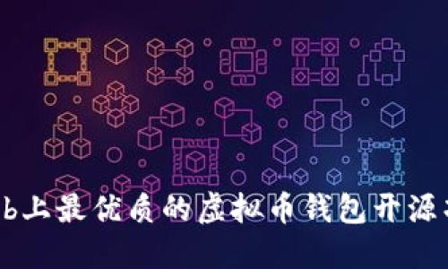 : GitHub上最优质的虚拟币钱包开源项目推荐