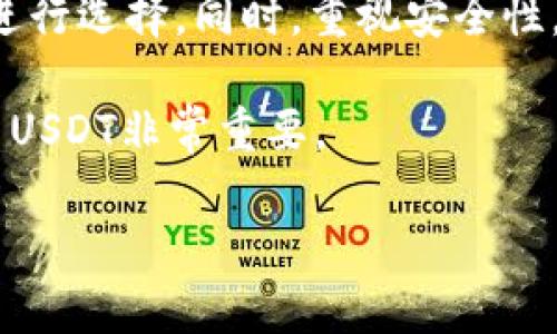 是的，USDT（泰达币）可以存放在钱包中。USDT是一种与美元挂钩的稳定币，可以在区块链上进行交易和存储。下面将详细介绍USDT钱包的类型、使用方法及其安全性等相关问题。

什么是USDT钱包？

USDT钱包是一个用于存储、接收和发送USDT的数字钱包。钱包可以是硬件钱包、软件钱包和在线钱包等不同类型。它们各自有不同的特点和优势。

USDT钱包的类型

h41. 硬件钱包/h4
硬件钱包是一种物理设备，可以离线存储加密货币。常见的品牌有Ledger和Trezor。硬件钱包的安全性极高，因为它们不连接互联网，减少了黑客攻击的风险。

h42. 软件钱包/h4
软件钱包可以是桌面应用程序或移动应用程序，用户可以在电脑或手机上使用。软件钱包使用方便，适合日常交易，但相对于硬件钱包，其安全性略低。

h43. 在线钱包/h4
在线钱包是通过互联网访问的数字钱包。许多交易所提供在线钱包服务。虽然使用方便，但因其连接互联网，安全性较低，风险也更高。

如何创建USDT钱包

创建USDT钱包的步骤并不复杂。首先，选择一种类型的钱包。接下来，按照以下步骤进行操作：

ul
    li选择钱包类型并下载或购买相应的钱包。/li
    li按照钱包提供的说明进行设置，确保遵循安全指南。/li
    li备份好私钥或助记词，以防丢失。/li
/ul

USDT的存储和交易

在拥有USDT钱包后，您可以轻松存储和交易USDT。将USDT转账到您的钱包地址时，只需提供您的钱包地址给发送方即可。同时，如果您想进行交易，只需要提供接收方的地址即可完成转账。

USDT钱包的安全性

安全性是使用USDT钱包时最重要的考虑因素之一。以下是一些提高安全性的建议：

ul
    li使用强密码，并定期更换。/li
    li启用双重身份验证（2FA），增加额外的安全层。/li
    li定期备份钱包，以防数据丢失。/li
    li保持软件和固件更新，防止安全漏洞。/li
    li避免在公共网络中进行交易，选择安全的网络环境。/li
/ul

USDT和其他加密货币的比较

与其他加密货币相比，USDT的特殊之处在于它是一种稳定币。其价值与美元挂钩，减少了价格波动的风险。这对于希望稳定财富的投资者尤为重要。

总结

USDT可以存放在多种类型的钱包中，无论是硬件、软件还是在线钱包。每种钱包都有其特色，根据自己的需求进行选择。同时，重视安全性，确保您的资金安全。在当今的数字货币市场中，了解这些基本信息将帮助您更好地参与和管理您的数字资产。

总之，USDT在钱包中的存储和管理是现代数字金融的一部分。随着加密货币的普及，掌握如何安全存储和使用USDT非常重要。

希望以上内容能够帮助您了解USDT的存储特点以及相关钱包的使用方法。如有更多问题，欢迎随时提问！