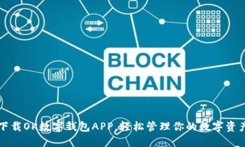 下载OK数字钱包APP，轻松管理你的数字资产