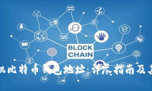 如何生成随机比特币钱包地址：详尽指南及其背后的原理