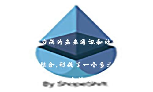 IM2.0，作为一款新兴的即时通讯工具，其结构设计和功能定位确实具有一些独特的特征。关于IM2.0是否只能接入DApp（去中心化应用），我们可以进行一些深入的探讨。

IM2.0的概念解析
IM2.0的设计理念源于传统即使通讯（IM）应用的不足。它旨在通过去中心化的方式，增强用户的数据隐私保护和安全性。IM2.0不仅只是单纯的聊天工具，更是一个包括多种功能的平台。

IM2.0与DApp的关系
IM2.0的确可以接入DApp，这是它的一大特色。DApp通常运行在区块链上，具有去中心化、开放性和透明性等优点。通过接入DApp，IM2.0能够提供更丰富的功能，比如数字资产交易、智能合约交互等。
不过，IM2.0并不局限于DApp的使用。它本身可以整合许多传统的应用功能，如视频通话、文件共享、社交媒体整合等。这使得用户可以在一个平台内体验到多种服务，而不必依赖于单一的DApp。

IM2.0的应用场景
IM2.0的功能可以广泛应用于不同的场景，包括社交、商务、教育等。用户不仅可以进行实时聊天，还可以在平台内进行协作，分享资料，甚至参与投票和决策。
例如，在商务场景下，IM2.0可以作为团队沟通的主要工具，并结合项目管理功能，提高工作效率。而在教育场景中，教师可以通过该平台发布课程与教材，学生则可以进行讨论和答疑。

IM2.0的优势
IM2.0相比于传统IM工具，具备以下几个显著的优势：
ul
listrong安全性：/strong采用去中心化技术，用户数据更安全。/li
listrong多样性：/strong集成多种功能，满足用户多种需求。/li
listrong开放性：/strong任何开发者都可以创建DApp，丰富平台生态。/li
listrong用户体验：/strong简单易用的界面，提升用户体验。/li
/ul

未来展望
IM2.0的发展前景广阔。随着区块链技术的逐步成熟和应用场景的不断扩展，IM2.0有潜力成为未来通讯和社交领域的重要平台。通过连接不同的DApp，它将能够为用户提供更为丰富和便捷的服务。

结论
综上所述，IM2.0并不是只能接入DApp的工具。它将传统IM工具的功能与DApp的优势相结合，形成了一个多元化的平台。未来，随着技术的不断进步，我们可以期待IM2.0带来更多创新的应用和服务。

这是对IM2.0和DApp关系的基本分析，向您展示了IM2.0的潜力与应用。在未来，随着用户需求的多样化，这种新型通讯工具将会在生活的多个方面发挥重要作用。