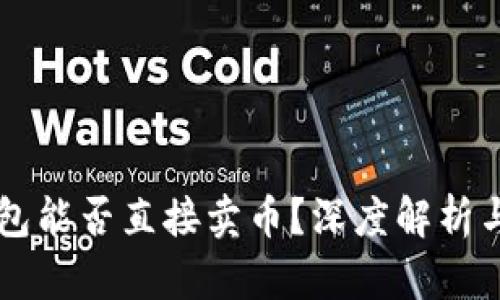 以太坊钱包能否直接卖币？深度解析与操作指南