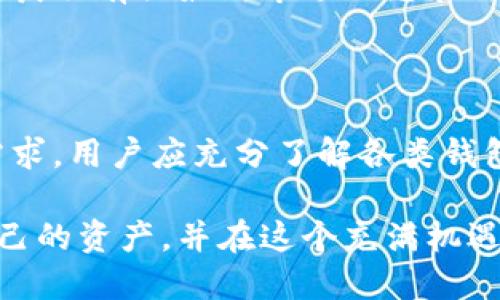 在英国，有多种加密钱包可供选择，不同类型的钱包满足不同的需求和使用场景。以下是一些在英国可以使用的加密钱包类型及其具体推荐，帮助用户根据自己的需求找到合适的解决方案。

1. 热钱包（在线钱包）

热钱包是指与互联网连接的钱包，便于用户随时访问和交易。虽然安全性相对较低，但其使用方便性吸引了很多用户。

以下是一些流行的热钱包：

ul
  listrongCoinbase Wallet/strong: Coinbase是一个非常知名的加密货币交易平台。它的热钱包提供了用户友好的界面和良好的安全性。用户可以轻松地存储、发送和接收多种加密货币。/li
  listrongBinance Wallet/strong: Binance不仅是一个交易所，还提供一个热钱包。这个钱包支持多种加密货币，并且可以直接与交易所账户连接，方便进行交易。/li
  listrongCoinomi Wallet/strong: Coinomi是一个多币种钱包，支持多种加密资产。它提供了一种便捷的方式来管理多个钱包和资产。/li
/ul

2. 冷钱包（离线钱包）

冷钱包是指未连接互联网的钱包，其安全性相对较高，非常适合长期存储大额加密资产。

常见的冷钱包有：

ul
  listrongLedger Nano S/X/strong: Ledger是领先的硬件钱包制造商。Ledger Nano S和X都是高安全性的钱包，支持大量的加密货币。用户可以将私钥存放在设备中，保障资产安全。/li
  listrongTrezor/strong: Trezor是另一款知名的硬件钱包，用户可以安全存储和管理多种加密货币。它的用户体验也十分友好，非常适合新手使用。/li
  listrong纸钱包/strong: 纸钱包是将公钥和私钥打印在纸上的一种存储方式，完全离线，提供了高水平的安全性。不过用户需要妥善保管，仅适合长期持有。/li
/ul

3. 移动钱包

移动钱包是专为移动设备设计的加密钱包，方便随时随地管理数字资产。

在英国，许多用户使用以下移动钱包：

ul
  listrongTrust Wallet/strong: 由Binance支持，Trust Wallet是一个多币种移动钱包，界面友好，并提供去中心化交易功能。/li
  listrongExodus Wallet/strong: Exodus是一个兼具多种加密资产的移动和桌面钱包。它有漂亮的界面和良好的用户体验。/li
/ul

4. Web钱包

Web钱包允许用户通过浏览器访问和管理他们的加密资产。这种类型的钱包通常易于设置和使用，但由于其依赖互联网，安全性相对较低。

推荐的Web钱包包括：

ul
  listrongBlockchain.com Wallet/strong: 这是一个经典的Web钱包，具备良好的安全性和用户体验。它支持比特币及其他多种数字资产。/li
  listrongMyEtherWallet/strong: 针对以太坊及其代币的Web钱包。用户可以轻松生成以太坊地址并管理其资产。/li
/ul

5. 硬件钱包与安全性

在选择加密钱包时，安全性是用户最关心的问题之一。硬件钱包通常被认为是最安全的选择。这些设备存储私钥在离线状态，有效防止黑客攻击和恶意软件的影响。

对于大部分用户来说，建议将长期持有的加密资产存储在冷钱包中。而频繁交易的小额资产，可以使用热钱包进行管理。

6. 选择合适的钱包

选择合适的加密钱包，首先要明确自己的需求。例如，如果频繁交易，则热钱包或移动钱包更为便利；如果只是长期投资，则硬件钱包是最佳选择。

同时，用户还应该考虑钱包的使用界面、安全性、支持的货币种类和扩展性等因素。此外，了解这款钱包的用户支持和社区反馈也是很重要的。

7. 注意安全与风险

使用加密钱包时，用户应保持警惕。重要的私钥和恢复短语需妥善保管，避免泄露。同时，务必使用双重验证等附加安全设置，确保账户安全。

8. 投资与教育

除了选择合适的钱包外，用户还应对加密货币市场进行深入了解。教育自己了解相关的投资风险，以及不同加密资产的特点。

网络上有很多资源和课程，能够帮助用户更好地理解加密货币和区块链技术。同时，获取有关最新市场动态和法规变化的信息也是非常重要的。

9. 结论

在英国，有多种加密钱包可供选择，从热钱包到冷钱包，不同类型满足不同用户的需求。用户应充分了解各类钱包的特点，结合个人的使用习惯和安全需求，选择最适合的加密钱包。

无论是新手还是资深投资者，时刻关注加密市场的变化与安全，才能更好地保护自己的资产，并在这个充满机遇的市场中立于不败之地。