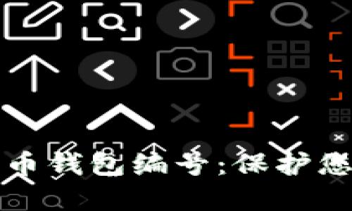 如何安全管理数字币钱包编号：保护您的资产的终极指南