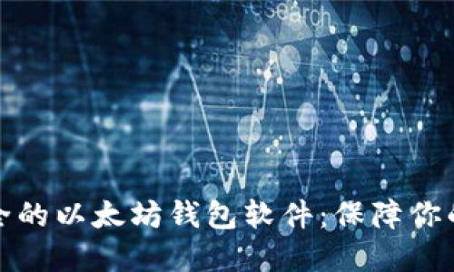 探索最安全的以太坊钱包软件：保障你的数字资产