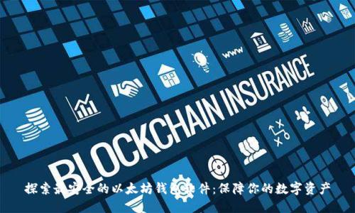 探索最安全的以太坊钱包软件：保障你的数字资产