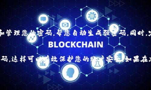 如果您忘记了Tokenim的密码，可以采取以下步骤进行找回或重设。

步骤一：访问登录页面
首先，打开Tokenim的官网，找到登录页面。通常，这个页面会在主页的显著位置。

步骤二：点击“忘记密码”链接
在登录界面，您会看到一个“忘记密码”或“重设密码”的链接。点击这个链接，进入密码重设的流程。

步骤三：填写相关信息
系统会要求您输入注册时使用的电子邮件地址。确保输入正确的邮箱，以便接收重置密码的链接或验证码。

步骤四：检查您的邮箱
提交信息后，请检查您的电子邮件收件箱。您会收到一封来自Tokenim的邮件，里面包含重设密码的链接。
如果没有看到邮件，请查看一下“垃圾邮件”或“促销邮件”文件夹。有时邮件可能被自动分类到这些文件夹中。

步骤五：重置密码
点击邮件中的链接后，您将被带到一个重置密码的页面。在此页面上，您需要输入新的密码。请确保新密码足够复杂，以增强安全性。
通常推荐的密码策略是使用字母、数字和特殊字符的组合，并使密码长度至少为8个字符。

步骤六：确认新的密码
在新密码字段下方，通常会有一个确认密码的输入框。请确保在两个输入框中输入相同的密码。然后，确认提交。

步骤七：返回登录页面
密码重置完成后，返回Tokenim的登录页面。使用新的密码尝试登录。

额外的安全建议
为了防止今后再次忘记密码，您可以考虑使用密码管理工具。这些工具可以安全地存储和管理您的密码，帮您自动生成强密码。同时，定期更新密码也是一个好习惯，使账户保持安全。

结语
密码的安全至关重要。记住这一点，及时进行密码更新，确保使用复杂且不易被猜到的密码。这样可以有效保护您的账户安全。如果在忘记密码的过程中遇到任何问题，Tokenim的客户服务团队通常能够提供进一步的帮助。

如果您还有其他问题，请随时询问。