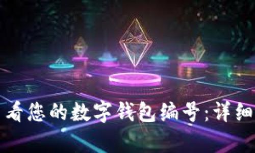 如何有效查看您的数字钱包编号：详细步骤与技巧