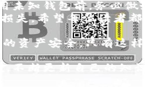   探索区块链未知钱包的潜力与风险：如何安全管理数字资产 / 

 guanjianci 区块链, 未知钱包, 数字资产, 安全管理 /guanjianci 

引言
区块链技术的迅猛发展彻底改变了我们的经济模式。许多人开始关注区块链钱包，尤其是那些不那么为人知的