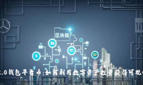 IM2.0钱包平台币：如何利用数字资产投资获得可观收益