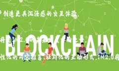 IM2.0（Imagination 2.0）通常是指一种网络应用或技术