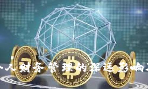 数字钱包对个人财务管理的深远影响及其未来趋势