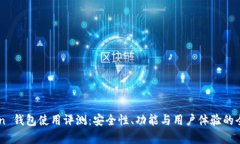 imToken 钱包使用评测：安全性、功能与用户体验的