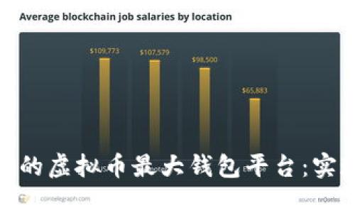 如何选择适合投资的虚拟币最大钱包平台：实现投资收益的关键
