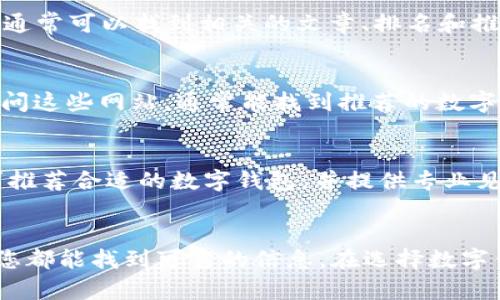 数字钱包的名称查询可以通过几种不同的方法进行。以下是一些有效的查询步骤和建议。

1. 官方网站查询
首先，访问您感兴趣的数字钱包的官方网站。大多数知名的数字钱包如PayPal、Apple Pay、Google Wallet等都在其首页或“关于我们”页面上列出钱包的名称和相关信息。

2. 应用商店搜索
您也可以在手机的应用商店（如Apple App Store或Google Play Store）中搜索数字钱包。输入“数字钱包”或“钱包”作为关键词，可以发现多种可用的数字钱包应用。查看它们的名称和描述，可以帮助您快速识别想要的数字钱包。

3. 社交媒体和论坛讨论
社交媒体和各大科技论坛也是获取信息的好地方。许多用户在这些平台上分享他们的使用体验和推荐的数字钱包。您可以利用这些平台，特别是Twitter、Reddit等，搜索相关讨论，获取更多钱包名称和评价。

4. 搜索引擎查询
您可以通过Google等搜索引擎直接进行关键词搜索。使用“数字钱包名称”或“最佳数字钱包”这样的搜索词，通常可以找到相关的文章、排名和推荐。这种方式特别适合寻找最新和最流行的数字钱包名称。

5. 比较网站
有些专门比较金融服务或移动支付应用的网站，会列出各种数字钱包的详细信息，包括名称、功能和评测。访问这些网站，通常能找到推荐的数字钱包及其详细说明。

6. 咨询专业人士
如果您对数字钱包有更具体的需求，咨询金融顾问或技术专家也是一个不错的选择。他们可以根据您的需求推荐合适的数字钱包，并提供专业见解。

总结
总体来说，查询数字钱包名称的方法有很多。无论是通过官网、应用商店、社交媒体、搜索引擎还是专业网站，您都能找到可靠的信息。在选择数字钱包时，除了名称外，用户体验、安全性和功能也应该考虑。希望这些方法能帮助您轻松找到所需的数字钱包。