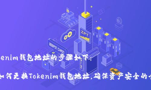 更换Tokenim钱包地址的步骤如下：

### 如何更换Tokenim钱包地址，确保资产安全的全面指南