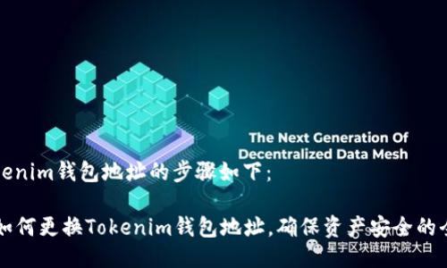 更换Tokenim钱包地址的步骤如下：

### 如何更换Tokenim钱包地址，确保资产安全的全面指南