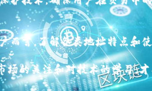 比特币钱包地址会变动吗？了解动态地址的运作机制与影响

比特币, 数字货币, 钱包地址, 安全性/guanjianci

引言
比特币作为一种革命性的数字货币，其核心的运作机制依赖于区块链技术。在使用比特币的过程中，钱包地址是一个重要的概念。许多人在入门时都疑惑：比特币钱包地址会变动吗？这个问题值得深入探讨。

什么是比特币钱包地址？
比特币钱包地址是用于发送和接收比特币的唯一标识符。可以将其视为一个银行账户号码，但与传统银行账户不同的是，比特币的地址是由一串字母和数字组合而成，通常以“1”、“3”或“bc1”开头。

比特币地址的类型
比特币钱包地址主要分为几种类型：
ul
    listrongP2PKH（Pay-to-Public-Key-Hash）：/strong以“1”开头的地址，最常见。/li
    listrongP2SH（Pay-to-Script-Hash）：/strong以“3”开头，可以实现多重签名等功能。/li
    listrongBech32：/strong以“bc1”开头的地址，支持更高级的功能。/li
/ul

比特币钱包地址的变动性
在探讨钱包地址的变动性之前，首先要了解比特币的设计原理。比特币并不依赖于中央服务器。每次交易是通过区块链技术记录在案的。钱包地址是否会变动，取决于你选择使用的比特币钱包类型和钱包的具体功能。

动态地址与静态地址
钱包地址可以分为动态地址和静态地址：
ul
    listrong动态地址：/strong许多现代钱包支持动态地址功能。每次交易时，钱包会生成一个新的地址用于接收比特币。这种方式有效提升了隐私性。动态地址减少了用户的交易记录被追踪的可能性。/li
    listrong静态地址：/strong相对而言，静态地址则是每次使用同一个地址进行交易。这种方式对新手用户更为友好，但在隐私保护上却较为薄弱，容易被追踪。/li
/ul

动态地址的优点
使用动态地址的主要优点在于隐私保护。每个交易都有一个唯一的接收地址。这意味着，即使有人获取了你的某个地址，也不能轻易将其与你的其他交易关联起来。此外，动态地址提升了安全性，降低了黑客攻击的风险。

如何管理动态地址？
使用动态地址的用户应该采取一些措施来有效管理这些地址。以下是一些实用建议：
ul
    li定期备份：确保你的钱包数据安全。定期备份能够防止因数据丢失而造成的损失。/li
    li监控交易：通过区块链浏览器监控你的交易状态，确保所有交易都成功完成。/li
    li隐私保护：即使使用了动态地址，仍然要保持警惕。避免将钱包地址公开，以降低被跟踪的风险。/li
/ul

静态地址的情况
如果你选择使用静态地址，你需要注意一些潜在风险。因为所有交易都显示在同一个地址下，攻击者只需追踪该地址即可获取你的资金流动情况。对于希望提高隐私保护的用户来说，静态地址可能并不是最佳选择。

安全性对比
在安全性方面，动态地址相较于静态地址具有明显优势。许多先进的钱包会实现动态地址生成机制，确保每次交易都使用不同的接收地址。这一策略有效地防止了地址重用带来的隐私泄露问题。

用户选择的多样性
当今市场上有众多比特币钱包可供选择。这些钱包在功能和安全性上各有不同。有些钱包鼓励用户使用动态地址，有些则提供静态地址功能。在选择时，用户应根据自己的需求和使用习惯来决定。

未来展望
随着区块链技术的不断发展与进步，比特币钱包的地址管理机制或将变得更加智能化与自动化。未来，钱包可能会融合更多隐私保护技术，确保用户在交易中的安全与匿名性。

总结
比特币钱包地址是否会变动，直接取决于用户选择的钱包类型与配置。动态地址在保护隐私与安全性上明显优于静态地址。对用户而言，了解各类地址特点和使用场景，有助于提高安全性，保护自身资产。同时，随着技术的发展，未来的比特币钱包或许会提供更优质的隐私保护与用户体验。

在决定使用哪个钱包时，务必要考虑你的需求，评估风险，并选择最适合自己的方式进行比特币的存储与交易。无论如何，保持对市场的关注和对技术的学习，才能在这个快速变化的数字货币世界中立于不败之地。