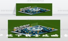 imToken安卓手机客户端下载全攻略：轻松掌握数字