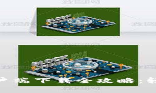 imToken安卓手机客户端下载全攻略：轻松掌握数字资产管理