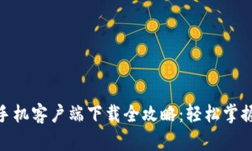 imToken安卓手机客户端下载全攻略：轻松掌握数字资产管理