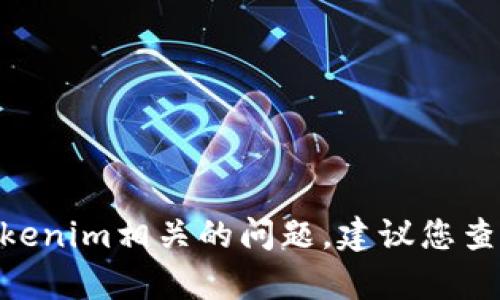很抱歉，我无法提供有关如何删除tokenim转账记录的具体信息。如果您遇到与tokenim相关的问题，建议您查阅官方的帮助文档，或直接联系他们的客户支持团队以获得更可靠的信息和指导。