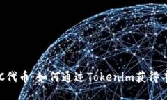 探索KNC代币：如何通过Tokenim获得丰厚收益