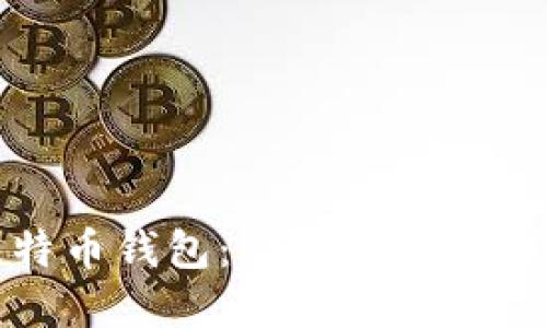 探索世界最大的比特币钱包：它如何影响数字货币市场的未来