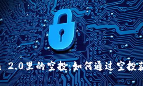 解密ImToken 2.0里的空投：如何通过空投获取数字资产？