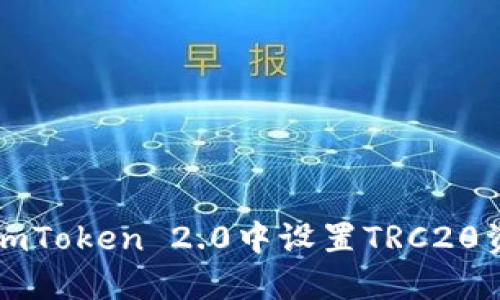 如何在ImToken 2.0中设置TRC20资产转账