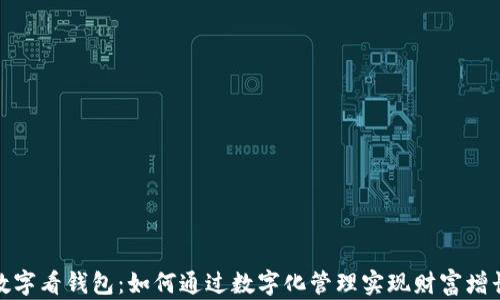 
数字看钱包：如何通过数字化管理实现财富增长