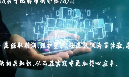   比特币钱包登录与退出的详细指南 / 
 guanjianci 比特币, 钱包, 登陆, 退出 /guanjianci 

什么是比特币钱包？
比特币钱包是一个用于存储和管理比特币的数字工具。它不仅可以存储比特币，还能帮助用户发送和接收这种数字货币。比特币钱包有多种形式，包括桌面钱包、手机钱包、网页钱包和硬件钱包等。

比特币钱包的类型
在正式讨论如何退出比特币钱包之前，我们先了解一下比特币钱包的主要类型。

ul
    listrong桌面钱包/strong: 这种钱包需在个人电脑上安装。它为用户提供了更高的安全性，但需要确保设备的安全性。/li
    listrong手机钱包/strong: 手机钱包是安装在智能手机上的应用，方便随时随地进行交易，适合日常使用。/li
    listrong网页钱包/strong: 通过浏览器访问的在线钱包，使用方便，但安全性相对较低，需谨慎选择。/li
    listrong硬件钱包/strong: 这是一种物理设备，用于离线存储比特币，通常被认为是最安全的钱包形式。/li
/ul

如何登录比特币钱包？
登录比特币钱包通常很简单。具体步骤可能因钱包类型而异。以下是一般的登录步骤：

ol
    li首先，打开您的比特币钱包应用或网站。/li
    li输入您的用户名和密码，或使用相应的身份验证方式进行登录。/li
    li若使用硬件钱包，连接设备并根据屏幕提示完成验证。/li
    li登录成功后，您将看到您的余额及交易记录。/li
/ol

如何安全退出比特币钱包？
退出比特币钱包同样至关重要，尤其是为了防止未授权访问。以下是一些退出钱包的步骤与建议：

ol
    li在使用完钱包后，确保您在应用或网页上找到“退出”或“登出”的选项。/li
    li点击“退出”后，系统可能会要求您输入密码，确保您的账户安全。/li
    li完成退出后，关闭应用或网页，避免其他人直接访问您的账户。/li
    li如果您在公共场所使用钱包，应确保彻底退出，并清除浏览器的历史记录，以保护您的隐私。/li
/ol

储存私人密钥的重要性
在使用比特币钱包时，私人密钥是您访问和管理比特币的唯一凭证。无论您使用哪种钱包形式，务必妥善保存您的私人密钥。若私人密钥丢失，您将无法恢复比特币。

比特币钱包常见问题解答
在使用比特币钱包的过程中，用户可能会遇到一些常见问题。以下是一些热门问题及解答：

ul
    listrong如何恢复比特币钱包？/strongbr如果您丢失了钱包的访问权限，可以使用备份的恢复种子或私钥进行恢复。确保在安全的地方保存这些信息。/li
    listrong钱包被盗如何处理？/strongbr如果您发现钱包被盗，应立即更改相关账户的密码，并联系钱包提供商。同时，尽可能追踪和记录可疑交易。/li
    listrong如何提高钱包安全性？/strongbr使用两步验证，定期更新密码，不在公共网络下进行交易，可以大大提高安全性。/li
/ul

总结
比特币钱包的登录与退出是每位用户必须掌握的基本技能。在确保安全的基础上，合理管理和使用钱包将有效提升您的数字资产安全性。希望通过本指南，您能更好地理解比特币钱包的使用，安全地管理您的比特币资产。

请记住，数字货币的世界复杂而多变。在不断学习与实践中，您将变得更加精通。无论是比特币的交易，还是钱包的管理，安全永远是第一位。希望您在通过比特币探索数字货币的旅程中，能收获丰富的经验和丰厚的回报。 

进一步阅读与资源
为了更好地掌握比特币的使用，您可以查阅以下资源：
ul
    lia href=