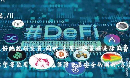 如果您在进行 tokenim 转账时遇到手续费高达 100 块的问题，可以考虑以下几个方面来降低费用或更好地理解这一收费。

1. 什么是 Tokenim 转账手续费？
转账手续费是进行加密货币交易时，用户需要支付给网络的一部分费用。这笔费用用于激励矿工或网络参与者处理和验证交易。在 Tokenim 的平台上，这个手续费的高低受到多种因素的影响。

2. 手续费为什么会这么高？
高额手续费通常是由于以下原因：
ul
    li网络拥堵：如果正在进行大量交易，网络会变得拥挤。矿工会优先处理手续费高的交易，这导致用户需要支付更高的费用以确保他们的交易能及时处理。/li
    liTokenim的特定政策：每个平台的手续费政策不同，一些平台可能会因为提供额外的服务或安全性而设置较高的交易费用。/li
    li市场波动：当加密货币市场波动较大时，用户更可能频繁交易，这会导致手续费进一步上涨。/li
/ul

3. 如何降低 Tokenim 转账手续费？
如果您觉得手续费过高，可以考虑以下几种方法来降低成本：
ul
    li选择合适的时间：观察网络的使用情况，选择在低峰期进行交易。通常在周末或特定时间段内，网络拥堵情况较少，手续费会相对较低。/li
    li使用技术工具：一些钱包和交易所提供手续费估算工具，用户可以利用这些工具选择最合适的交易时间和手续费设置。/li
    li审查转账金额：如果可以，您可以选择合并多次小额转账为一次大额转账，从而减少支付手续费的频率。/li
/ul

4. Tokenim 手续费的透明性和公正性
对许多用户来说，手续费的透明度和合理性十分重要。了解手续费的构成和用途可以帮助用户做出更明智的决策。
ul
    li手续费的计算：通常情况下，手续费与交易的复杂性和交易金额有直接关系。高额转账金额的手续费可能不会成比例增长。/li
    li是否有隐藏费用：用户在选择平台时，应注意可能出现的隐藏费用，确保所支付的每一分都能用在刀刃上。/li
/ul

5. 其他常见问题解答
很多用户在使用 Tokenim 的过程中，会遇到一些常见的问题。以下是一些解答：
ul
    li如何查询手续费标准？大多数交易平台在其官网都会详细列出手续费标准，用户可以在相关页面查看。/li
    li手续费是否会随时间而变化？手续费有时确实会随着市场动态而变化，用户应定期关注最新信息。/li
    li如果手续费过高是否可以投诉？如果您认为手续费不合理，建议联系 Tokenim 客服，反馈您遇到的问题。/li
/ul

6. 结论
总结来说，虽然 Tokenim 的转账手续费可能会让人感到不满，但理解收费的背后原因和方式可以帮助我们更好地规划交易。同时，采用一些策略来降低费用，仍然是很多用户所追求的目标。希望以上信息能帮助您在未来的 Tokenim 转账中做出更为明智的决策。 

通过关注市场动态与掌握合理的交易策略，我们都能够在 Tokenim 的日常交易中节省更多的转账手续费。希望每位用户都能在保障交易安全的同时，享受加密货币带来的便利与乐趣。