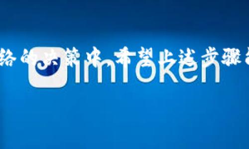 要了解如何在EOS区块链上进行投票，首先需要明确一些基本概念。EOS是一种高性能的区块链平台，支持分布式应用程序的开发，投票机制是其治理的重要部分。参与投票的主要目的是选择区块生产者（BP），并影响网络的运营与发展。以下是关于如何投票的具体步骤。

一、准备工作

在开始投票之前，你需要确保拥有一些EOS币。这是进行投票的前提。此外，你需要一个EOS钱包，以便存储你的私人密钥和进行投票。常用的钱包包括Scatter、Meet.one、Anchor等。

二、选择符合条件的区块生产者

在EOS网络中，区块生产者是负责验证交易和产生新区块的节点。你可以通过EOS的区块链浏览器（如EOSX或Bloks.io）来查看当前的区块生产者名单。这些生产者的表现、声誉、以及他们的投票目标都会影响你的选择。

三、连接你的EOS钱包

打开你的EOS钱包应用程序，导入你的私人密钥或助记词。如果你使用的是网页钱包，确保安全，并在浏览器中访问正确的网站。连接后，你可以查看你的EOS余额和投票选项。

四、进行投票

在钱包的界面中，通常会有“投票”选项。点击后，你将看到当前的区块生产者列表。在这个列表中，你可以选择你支持的生产者。EOS允许每个账户投票给最多30个区块生产者。

五、确认投票

一旦选择了你支持的区块生产者，确认你的选择。系统可能会要求你输入密码或进行一些验证。确保你的选择后，提交投票。这一过程可能会花费一些时长，待区块链更新时自动完成。

六、查看投票结果

完成投票后，你可以返回到区块链浏览器查看投票结果。你可以看到你投票的地址和选定的区块生产者。如果需要更改投票，可以随时进行更改，只要在投票周期内即可。

七、定期检查与参与社区

投票并不是一次性活动，而是一个持续的过程。EOS社区定期举行会议和讨论，参与社区活动能够让你更好地了解区块生产者的表现和网络的最新动态。

八、注意事项

务必确保你的私人密钥安全，保护好你的投票权利。在投票时，应选择信誉良好的区块生产者。投票的选择直接关系到网络的安全和治理，因此请认真对待。

总结

EOS的投票机制是其去中心化治理的核心。通过投票，你不仅可以支持你信任的区块生产者，还能在一定程度上参与到网络的决策中。希望上述步骤能够帮助你顺利完成投票，为EOS生态贡献自己的声音。

这就是关于如何在EOS网络上进行投票的详细介绍。如果您还有更多问题，欢迎随时提问！